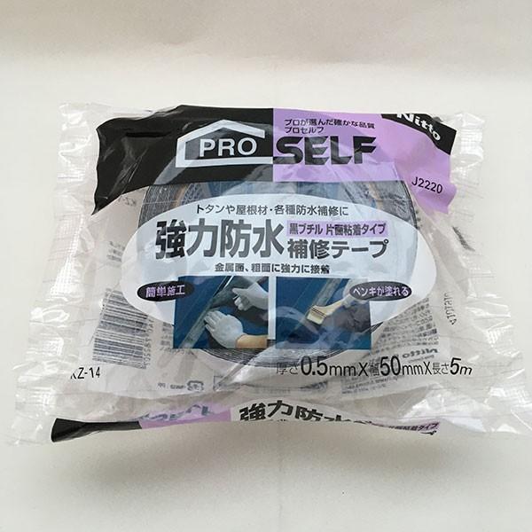 ニトムズ 両面テープ プロセルフ 強力防水補修テープ 黒ブチル 片面