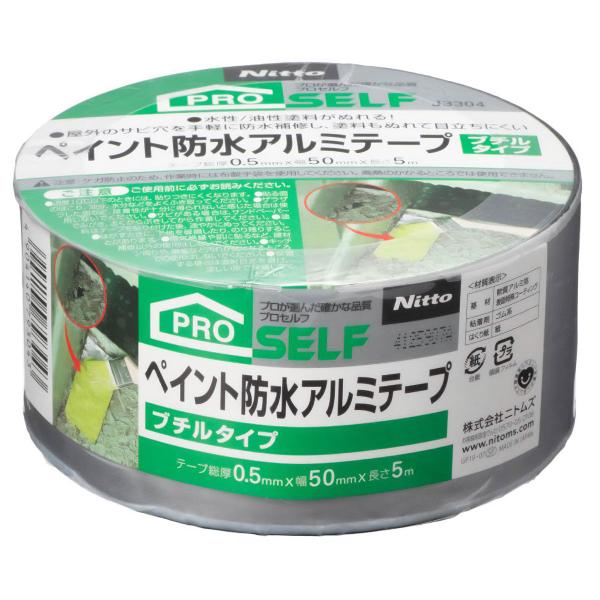 テープ プロセルフ ペイント防水アルミテープ ブチルタイプ 厚さ0.5mm×幅50mm×長さ5ｍ J3304 ニトムズ 防水テープ アルミテープ 粘着テープ ブチルテープ