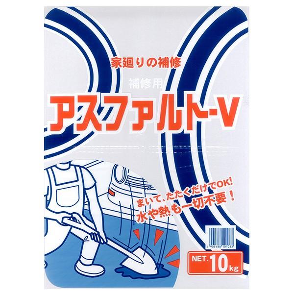 アスファルト補修材 アスファルトV ブラック 10kg ×2袋 家庭化学 アスファルト 補修材 補修 アスファルト 補修剤 防水 舗装材 舗装 修復
