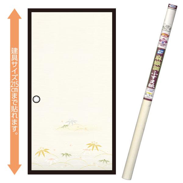 襖紙 麻織調ふすま紙 笹野 幅95cm×長さ220cm 丈長2枚入 No.711 アサヒペン ふすま紙 ふすま 襖張り替え 襖紙 和モダン 襖紙 おしゃれ 襖