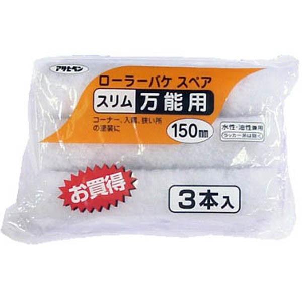他サイト： 塗装ローラー ローラーバケ スペア スリム万能用 150mm 3本入 S3-06 アサヒペン ペイントローラー ペンキ ローラー 塗装 ローラー 塗装用品 塗装用ローラーの商品画像