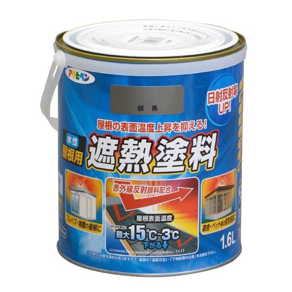 水性 屋根用 遮熱塗料 1.6L 銀黒 アサヒペン 日射反射率UP 赤外線反射