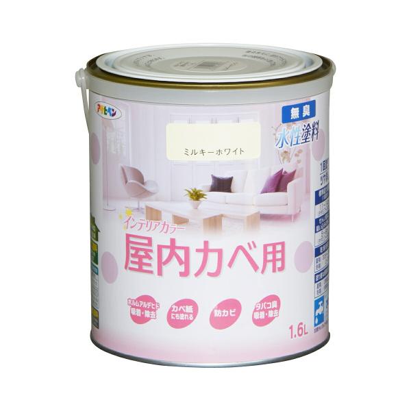 塗料 NEW水性インテリアカラー 屋内カベ用 1.6L ミルキーホワイト アサヒペン 水性塗料 ペンキ 水性 水性ペンキ 壁紙 ペンキ 壁紙の上から塗るペンキ 防カビ