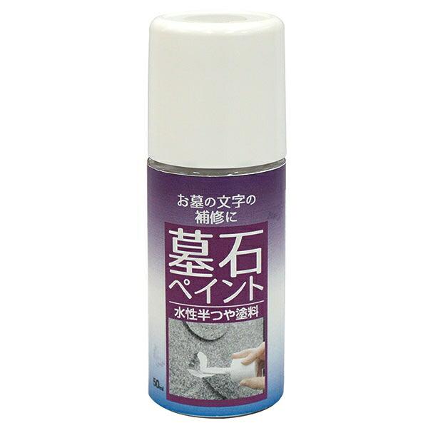 塗料 墓石ペイント 50ml ×2本 白 ニッペ ペンキ 水性 水性塗料 刷毛 塗装ハケ 墓石 掃除 墓石筆ペン 墓石塗料 お墓の文字 補修 半つや