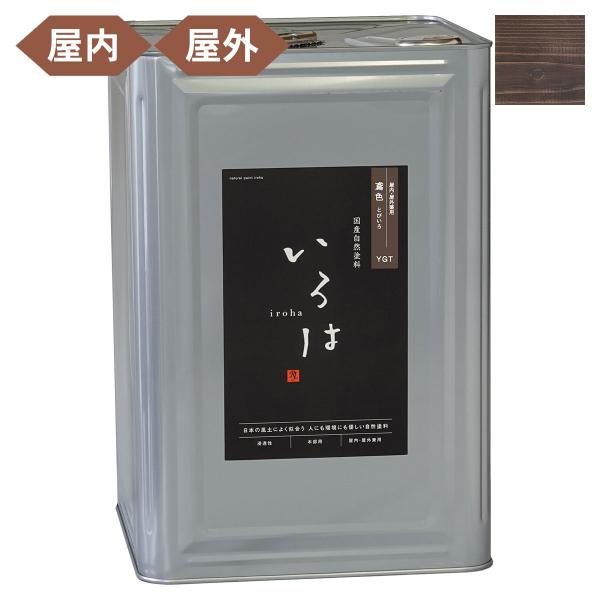 塗料 自然塗料 いろは 屋内・屋外兼用カラー 鳶色 (とびいろ) 16L YGT-16 アールジェイ 塗料 油性 ペンキ 油性塗料 天然 顔料 国産 耐水 撥水 木部 着色