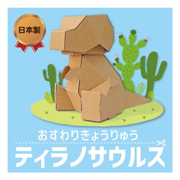 おすわりきょうりゅう ティラノサウルス 工作キット 恐竜 工作 段ボール ダンボール おもちゃ 工作 夏休み