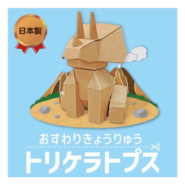 おすわりきょうりゅう トリケラトプス 工作キット 恐竜 工作 段ボール ダンボール おもちゃ 工作 夏休み