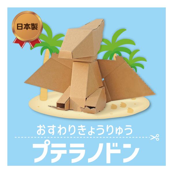 おすわりきょうりゅう プテラノドン 工作キット 恐竜 工作 段ボール ダンボール おもちゃ 工作 夏休み