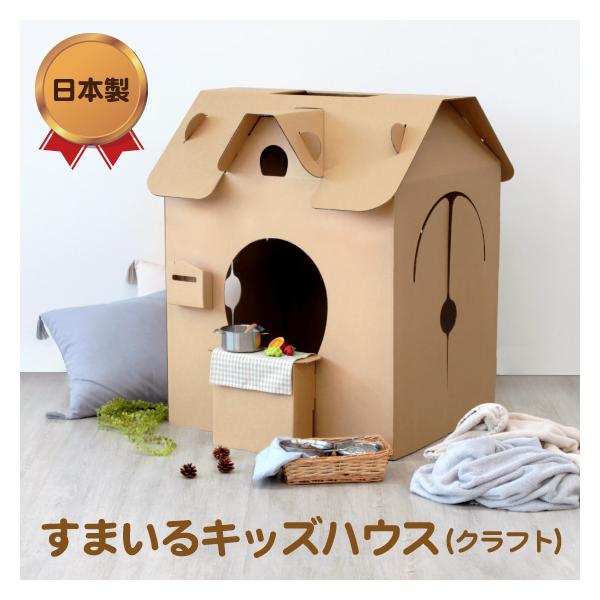 ダンボールの家 すまいるキッズハウス クラフト 段ボール ハウス ダンボール 知育 おままごと おもちゃ こども プレゼント 誕生日