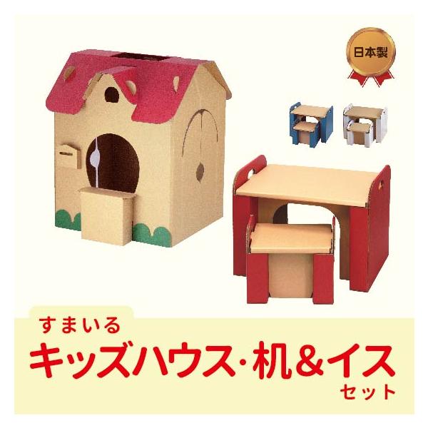 すまいるキッズハウス ダンボールの机＆イス セット  段ボール ダンボール ハウス デスク 知育 おままごと おもちゃ こども プレゼント 誕生日