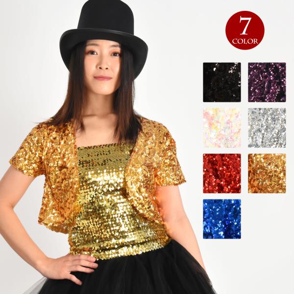 注）こちらはボレロのみの販売となります。注）スパンコール縫製時の補助布（黒または白）が裏面に残っている場合がございます。ご使用には問題ございませんので、ご理解頂ける方のみお買い求め下さい。【詳細】■平置実寸サイズ：着丈約35cm/袖丈約13...