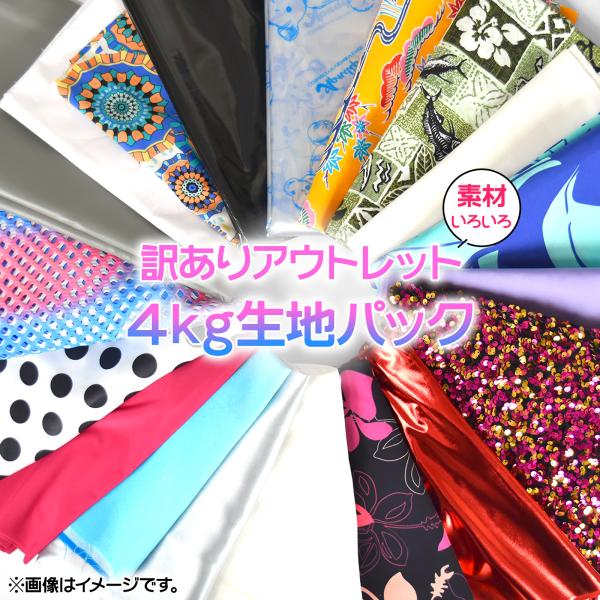 【訳あり】 アウトレット生地詰合わせ4kgパック はぎれ カットクロス 手芸 生地 無地 柄もの サテン ビニール LE202A9
