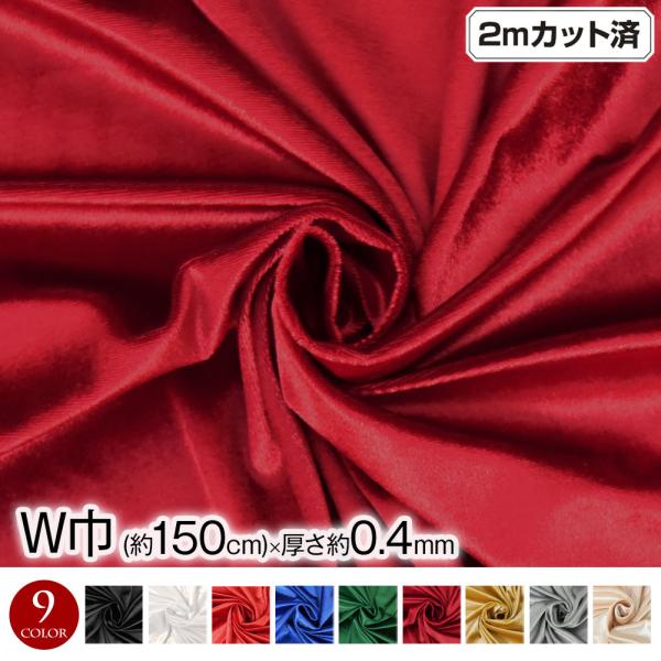 W巾 ストレッチベロア生地 (約156cm巾x2mカット済み)(厚さ約0.4mm)  L311D4 生地 布地  伸縮素材 インテリア