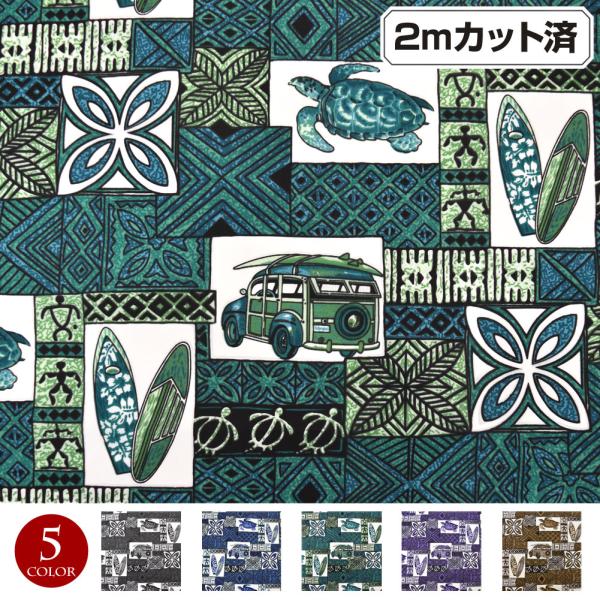 生地 ハワイ柄 ハワイアン柄生地(約113cm巾x2mカット済) 布 柄生地 ハワイアンプリント生地 服地生地 アロハシャツ 子供部屋 LET200-31KR21 [M便 3/4]