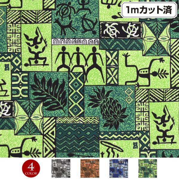 生地 ハワイアン柄生地(約113cm巾x1mカット済) シーチング生地 布 ハワイ柄 ハワイアンプリント L100-47S30 [M便 1/3]
