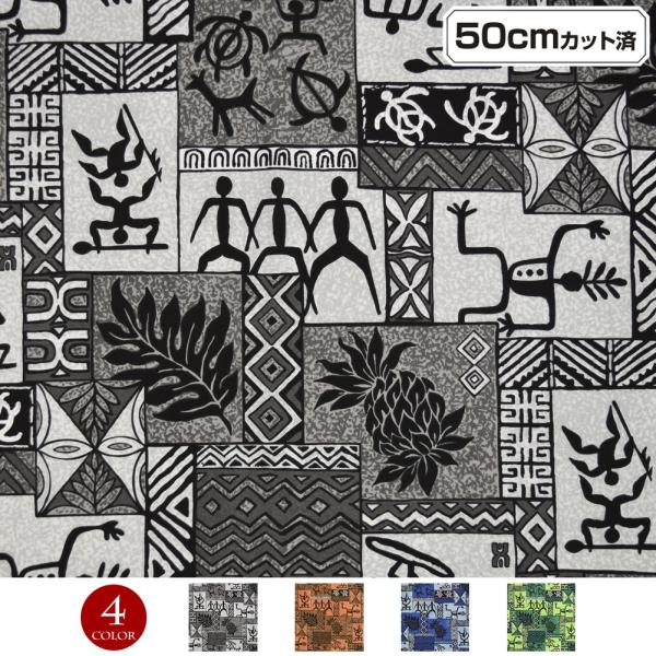 生地 ハワイアン柄生地(約113cm巾x50cmカット済) シーチング生地 布 ハワイ柄 ハワイアンプリント L50-47S30 [M便 1/6]