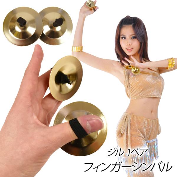 注）ジル（1組）のみの販売。両手の場合は数量2でご注文下さい。※若干のキズや汚れがある場合がございます。【詳細】平置き実寸サイズ　■直径：約5.5cm　■重量：1枚約17g製造地：中国製■ベリーダンスなどで使う、フィンガーシンバル1組セット...