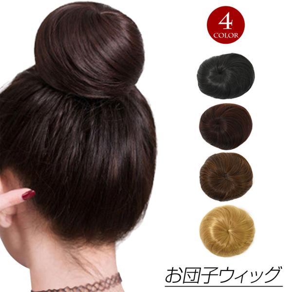 注）お団子ウィッグのみの販売です。※入荷時期により、若干色味が異なる場合がございます。※衛生上、返品・交換不可の商品となりますので予めご了承ください。【お手入れ方法】市販シャンプーでOK！1.シャンプーを泡立て、優しく撫でるように洗ってくだ...