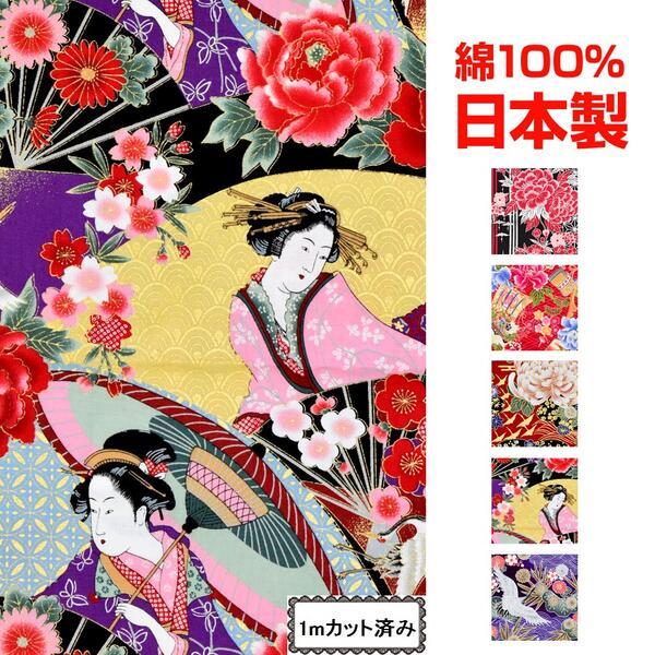 生地 和柄 布 服地 ハギレ 材料 着物風 手芸 手作り 鶴 芸者 花柄 ラメ