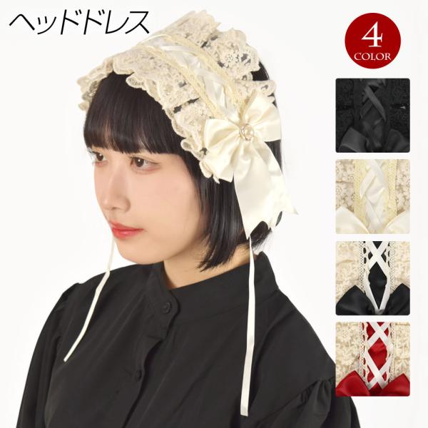 注）ヘッドドレスのみの販売です。【詳細】平置き実寸サイズ■本体の長さ：約30cm■幅：約11cm■リボンの長さ：約30cm■クリップ：約5.5cm素材・製造地：本体：ポリエステル100%/レース部分：綿100％・中国製■ロリータファッション...