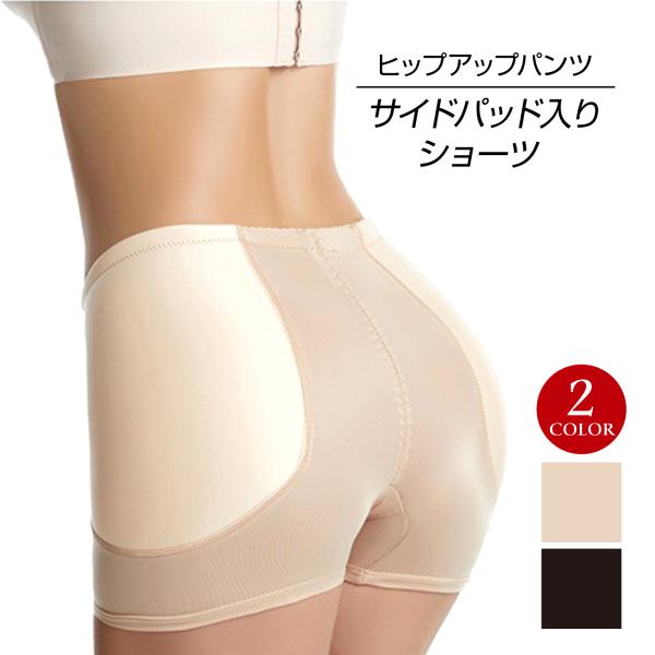 サイドパッド入りショーツ 補正下着 美尻 桃尻 ガードル ヒップアップ サイド 下着 女性用  耐久性 弾性 通気性 レディース /ブラック ベージュ/S-M-L/EL53G25