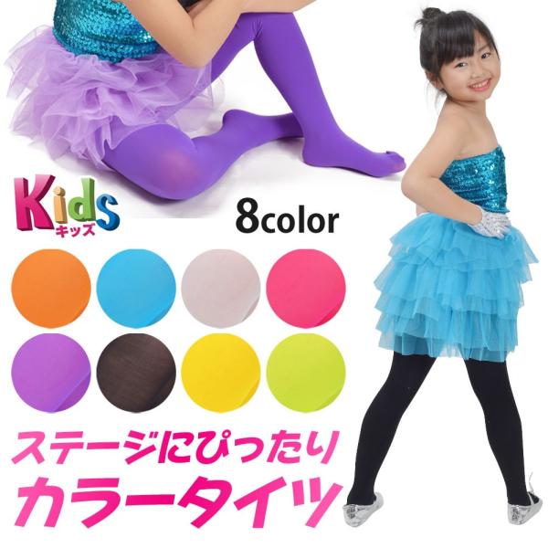 子供ダンス衣装 KC71219 カラータイツ 靴下 ストッキング 無地 薄手 子供用 伸びる 120 130 140 150 黒 白 黄 紫 緑 水色 青 仮装 コスプレ お遊戯会 そろい※平置実寸サイズなどの詳細は別途記載しています。【パ...