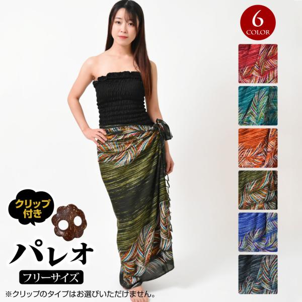 注）パレオのみの販売です。※柔らかく薄手のレーヨン生地を使用の為、素材の性質上糸つれ・キズや染めむらがある場合がございます。ご理解いただいた方のみご購入お願いします。【詳細】平置実寸サイズ　大きさ：約160cm×約110cm　重さ：約200...