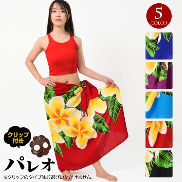 注）パレオのみの販売です。※柔らかく薄手のレーヨン生地を使用の為、素材の性質上糸つれ・キズや染めむらがある場合がございます。ご理解いただいた方のみご購入お願いします。【詳細】平置実寸サイズ　大きさ：約160cm×約110cm　重さ：約200...