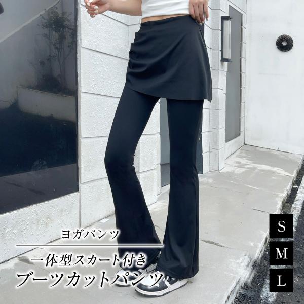 一体型スカート付きブーツカットパンツ ヨガパンツ  美脚パンツ ストレッチパンツ フレアパンツ フィットネスパンツ  体型カバー ボトムス /S-M-L/EL513H6