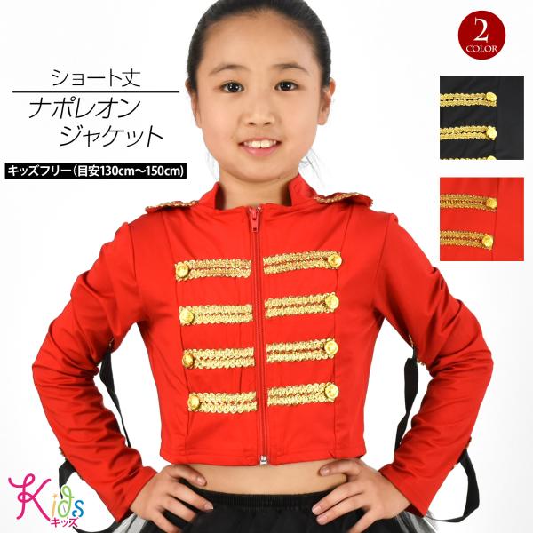 キッズ ヒップホップ衣装 ショート丈ナポレオンジャケット 子供 ダンス