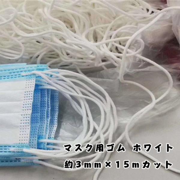 送料無料 マスク用ゴム紐　約3MM×15Mカット ふんわりやわらかタイプ マスクゴム 白 マスク用ゴム ホワイト 手作りマスク ハンドメイド 約15m！ ひも マスク ゴム 裁縫 花粉 ほこり マスク 白 マスク用 ゴム 手芸材料　趣味 マ...