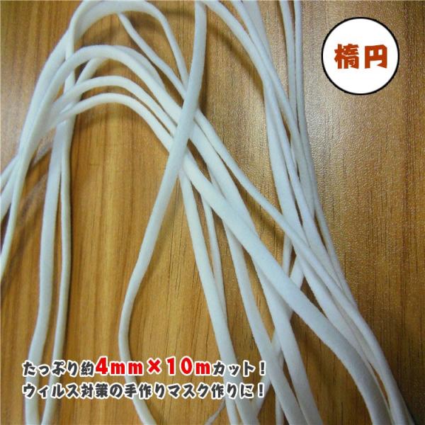 送料無料 楕円 マスク用ゴム紐 約4MM×10Mカット ふんわりやわらかタイプ マスクゴム 白 ホワイト 手作りマスク ハンドメイド マスクゴム 楕円ゴムタイプ ホワイト 約10m！ ひも マスク ゴム 裁縫  花粉 ほこり マスク 白 マ...