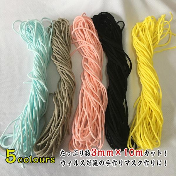 手芸材料　趣味 マスク ハンドメイド　手作り　手芸用品送料無料 新入荷 5colours マスク用ゴム紐 約3MM×10Mカット 丸ゴム丸タイプ ふんわりやわらかタイプ マスクゴム マスク用ゴム ホワイト 手作りマスク ハンドメイド 手芸用...