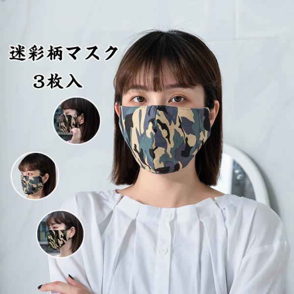 マスク 迷彩柄 3枚セット 洗えるマスク 布 洗える 日焼け対策 大人用 男女兼用 無地 立体 ゴム調節可能 マスク 送料無料 マスク
