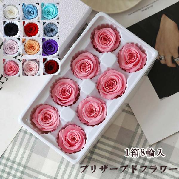 送料無料 プリザーブドフラワー 1箱8輪入 永遠の花 永生花 枯れない花