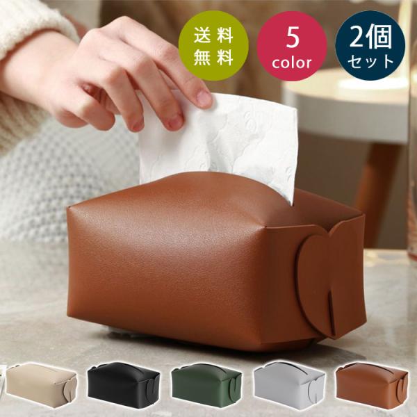 ティッシュカバー レザーティッシュボックスカバー 2点セット