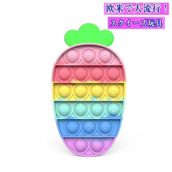 スクイーズ玩具 送料無料 にんじん形 子供用 大人用 おもちゃ プッシュポップバブル 減圧グッズ プッシュポップポップ ストレス解消 インテリジェンス発展