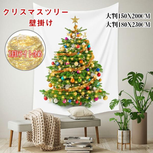 クリスマス タペストリー クリスマスツリー タペストリー LEDライト付き 飾り 壁掛け ツリー 北欧風 LED電球 おしゃれ クリスマス オーナメント