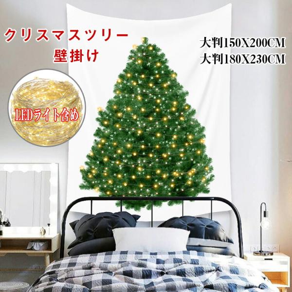 クリスマス タペストリー クリスマスツリー タペストリー LEDライト付き 飾り 壁掛け ツリー 北欧風 LED電球 おしゃれ クリスマス オーナメント