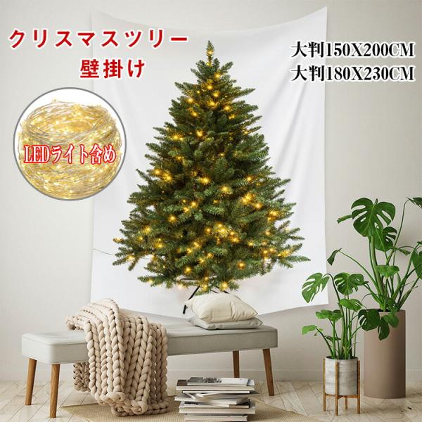 クリスマス タペストリー クリスマスツリー タペストリー LEDライト付き 飾り 壁掛け ツリー 北欧風 LED電球 おしゃれ クリスマス オーナメント