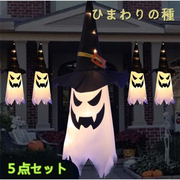【電池式5点/10点セット】ハロウィン ゴーストライト ウィッチゴースト 装飾ライト LED電球付き 電池式 パーティー飾り ハロウィングッズ 装飾 ストリングライト