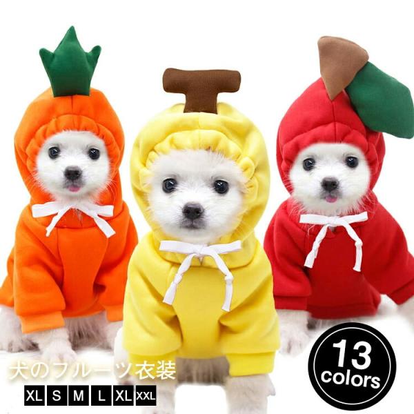 犬服 犬 犬用 超小型犬 小型犬 コスチューム フード 生地 ハロウィン 暖かい ドッグウェア パーカー 仮装 りんご にんじん バナナ ペット服 可愛い ペットウェア