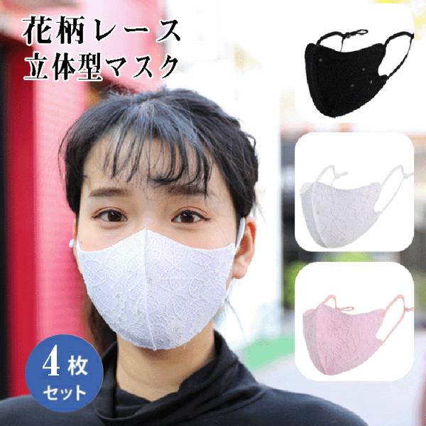 マスク 花柄 レース 4枚セット レディース マスク 女性用 大人用 洗える 3D 立体マスク 繰り返し使える 春 夏 秋 レース生地 軽防水