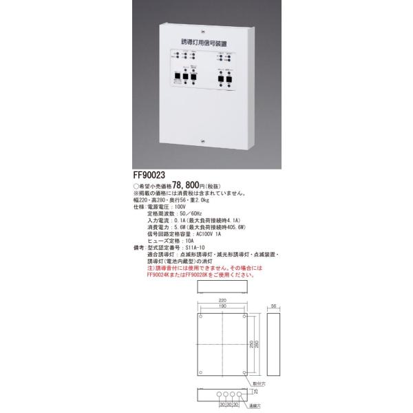 法人様限定】パナソニック FF90023 誘導灯用信号装置 消灯・点滅 法人様限定】パナソニック FF90023 誘導灯用信号装置 消灯・点滅