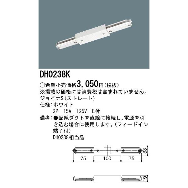 【法人様限定】ジョイナ　DH0238K　ジョイナS　ストレート　　配線ダクト用　白　パナソニック