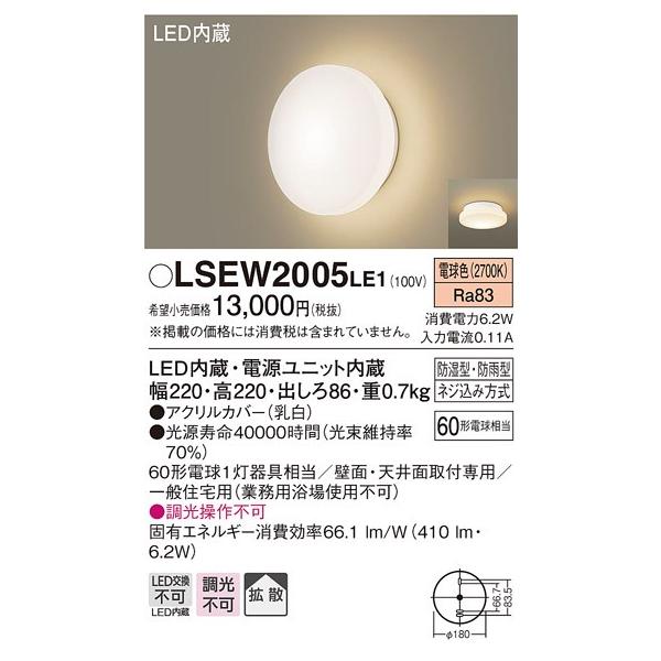 在庫あり LSEW2005LE1  パナソニック 防湿 防雨型 浴室 洗面室 エクステリア に使用可 電球色 相当品 LGW85067LE1 [ LSEW2005 LE1 ]