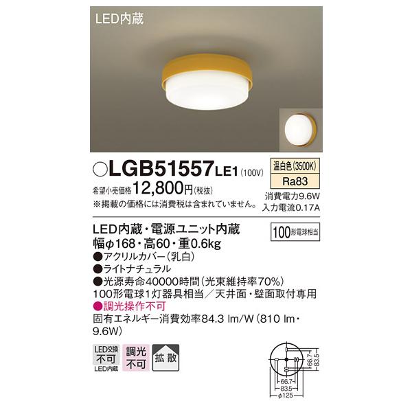 �y�@�l�l����z�p�i�\�j�b�N�@LGB51557LE1�@LED�V�[�����O���C�g�@�����F�@�V��E�ǒ��t�^�@�g�U