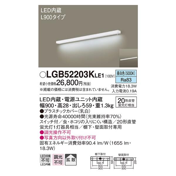 法人様限定】パナソニック LGB52203KLE1 LEDキッチンライト 昼白色 壁直付型・棚下直付型 拡散 スイッチ付 L900タイプ :4549077935861:いーでんネット ヤフー店 - 通販 - Yahoo!ショッピング 法人様限定】パナソニック LGB52203KLE1 LEDキッチンライト 昼白色 壁直付型・棚下直付型 拡散 スイッチ付 L900タイプ :4549077935861:いーでんネット ヤフー店 - 通販 - Yahoo!ショッピング