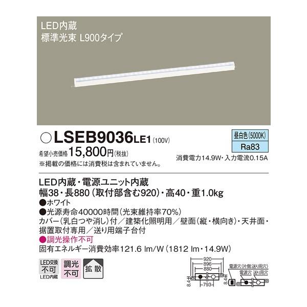 �y�@�l�l����zLED�x�[�X���C�g�@LSEB9036LE1�@�����F�@L900�^�C�v�@�p�i�\�j�b�N