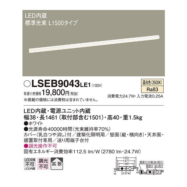 �y�@�l�l����zLED�x�[�X���C�g�@LSEB9043LE1�@�����F�@L1500�^�C�v�@�p�i�\�j�b�N